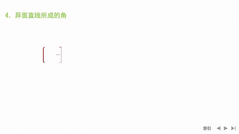第3节 空间点、直线、平面之间的位置关系课件07