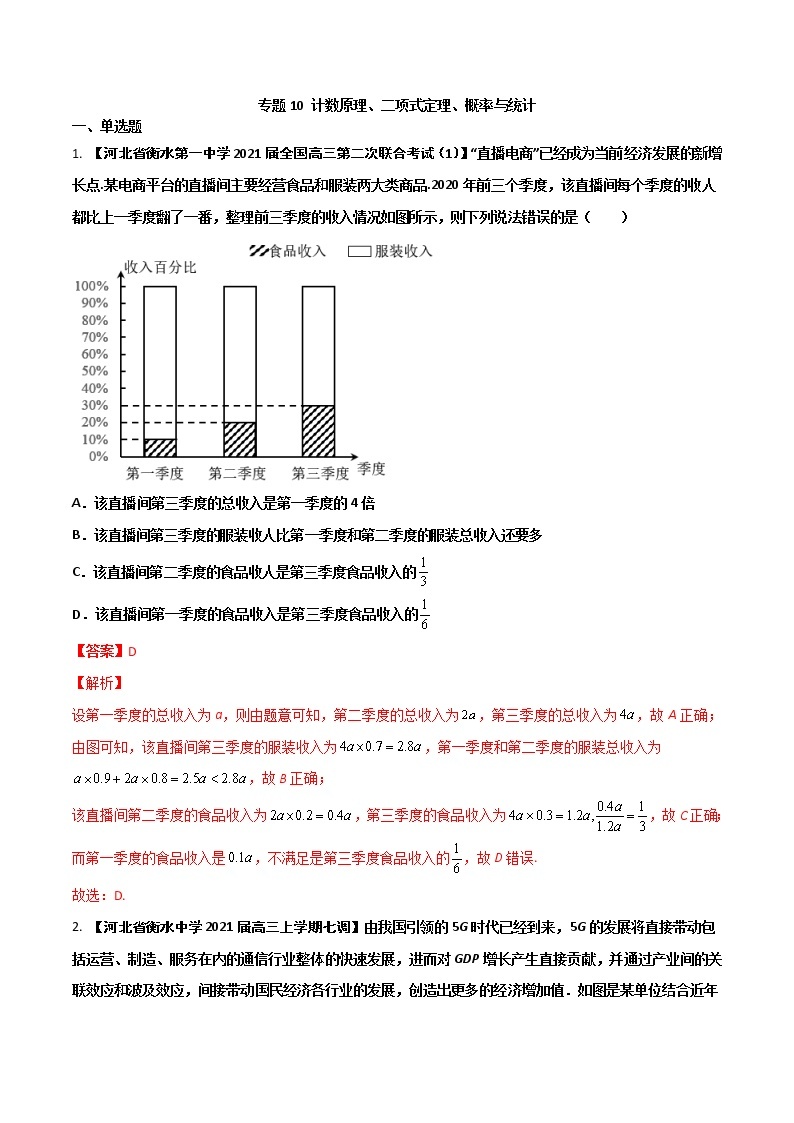 专题10 概率与统计【文科】（解析版）01