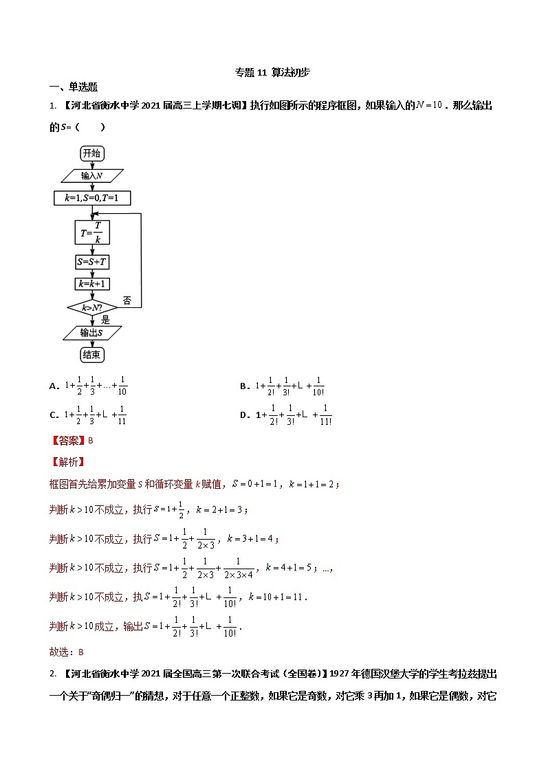 专题11 算法初步【理科】(解析版)第1页
