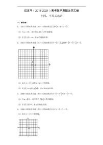 近五年(2017-2021)高考数学真题分类汇编《不等式选讲》+答案