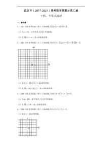 近五年（2017-2021）高考数学真题分类汇编《不等式选讲》+答案