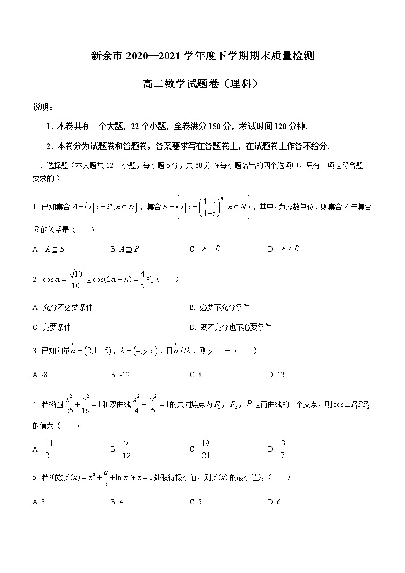 江西省新余市2020-2021学年高二下学期期末理科数学试题01
