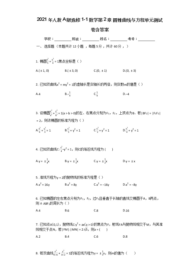 2021年人教A版选修1-1数学第2章_圆锥曲线与方程单元测试卷含答案01