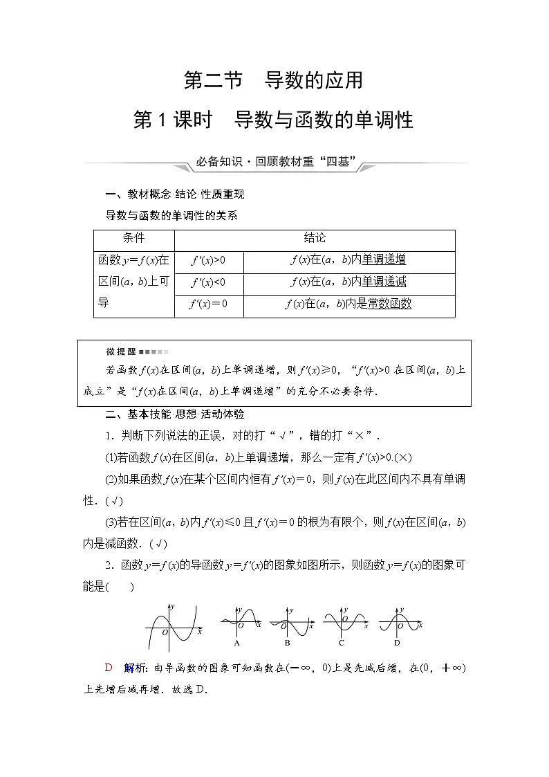 第3章 第2节 第1课时 导数与函数的单调性-2022届高三数学一轮复习讲义(新高考)教案第1页