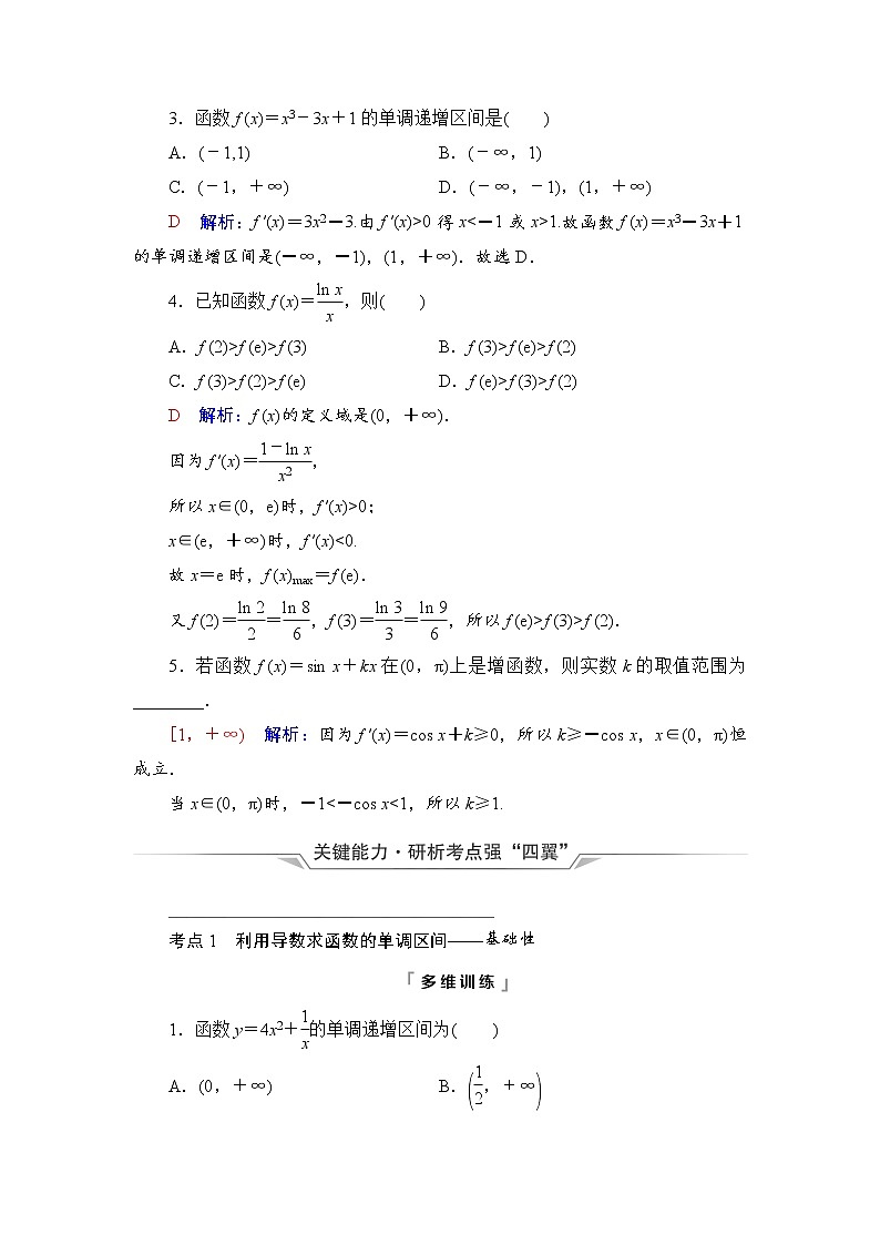 第3章 第2节 第1课时 导数与函数的单调性-2022届高三数学一轮复习讲义(新高考)教案第2页