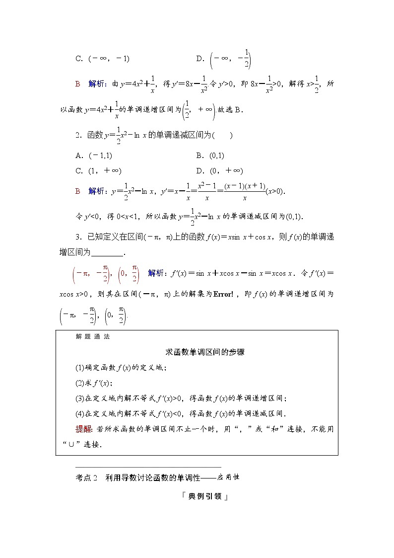 第3章 第2节 第1课时 导数与函数的单调性-2022届高三数学一轮复习讲义(新高考)教案第3页