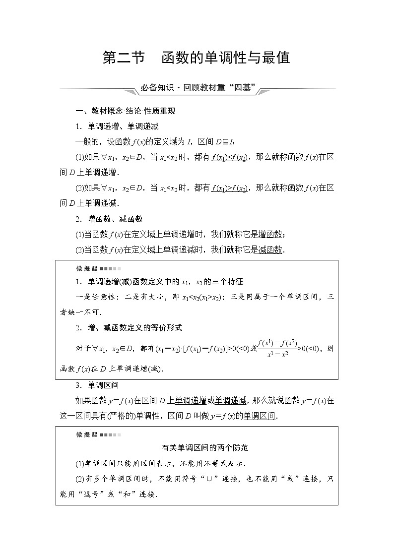 第2章 第2节 函数的单调性与最值-2022届高三数学一轮复习讲义(新高考)教案第1页