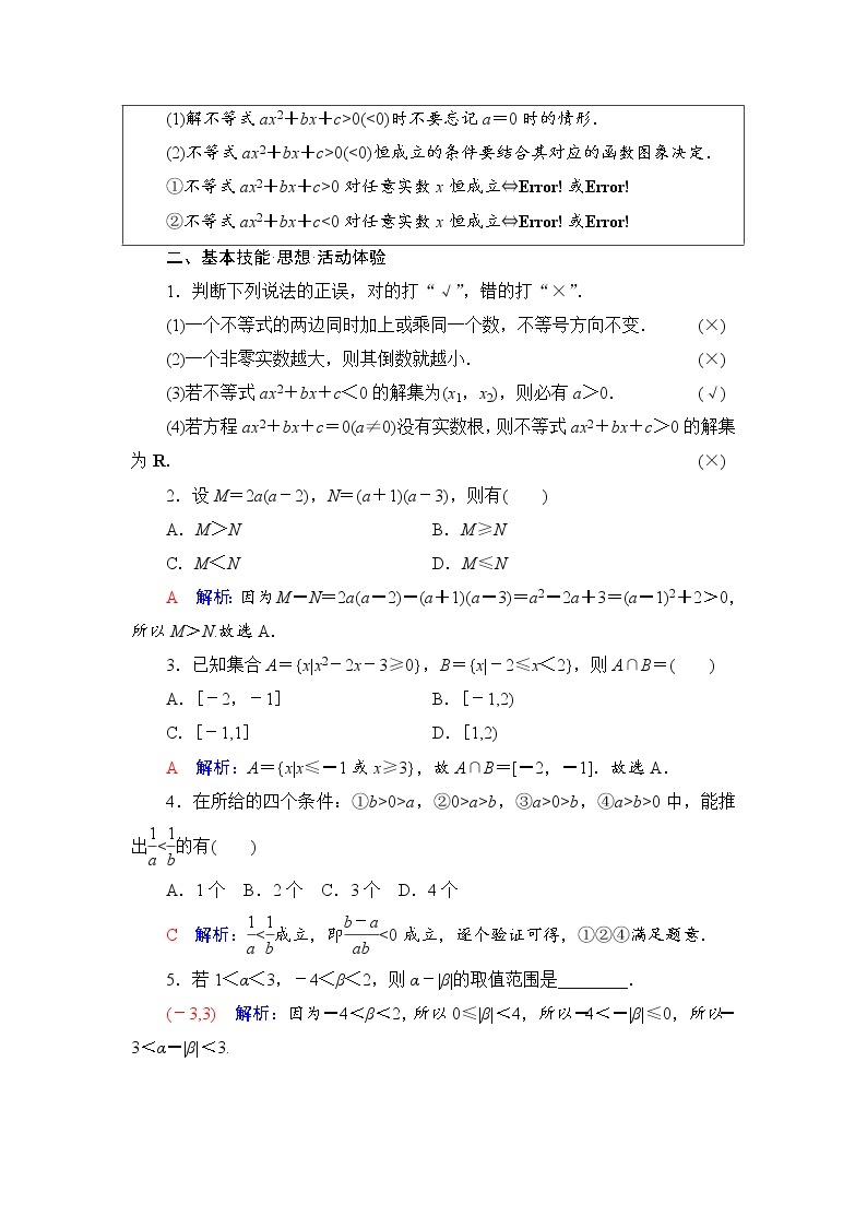 第1章 第4节　不等式的性质与一元二次不等式-2022届高三数学一轮复习讲义（新高考）教案03