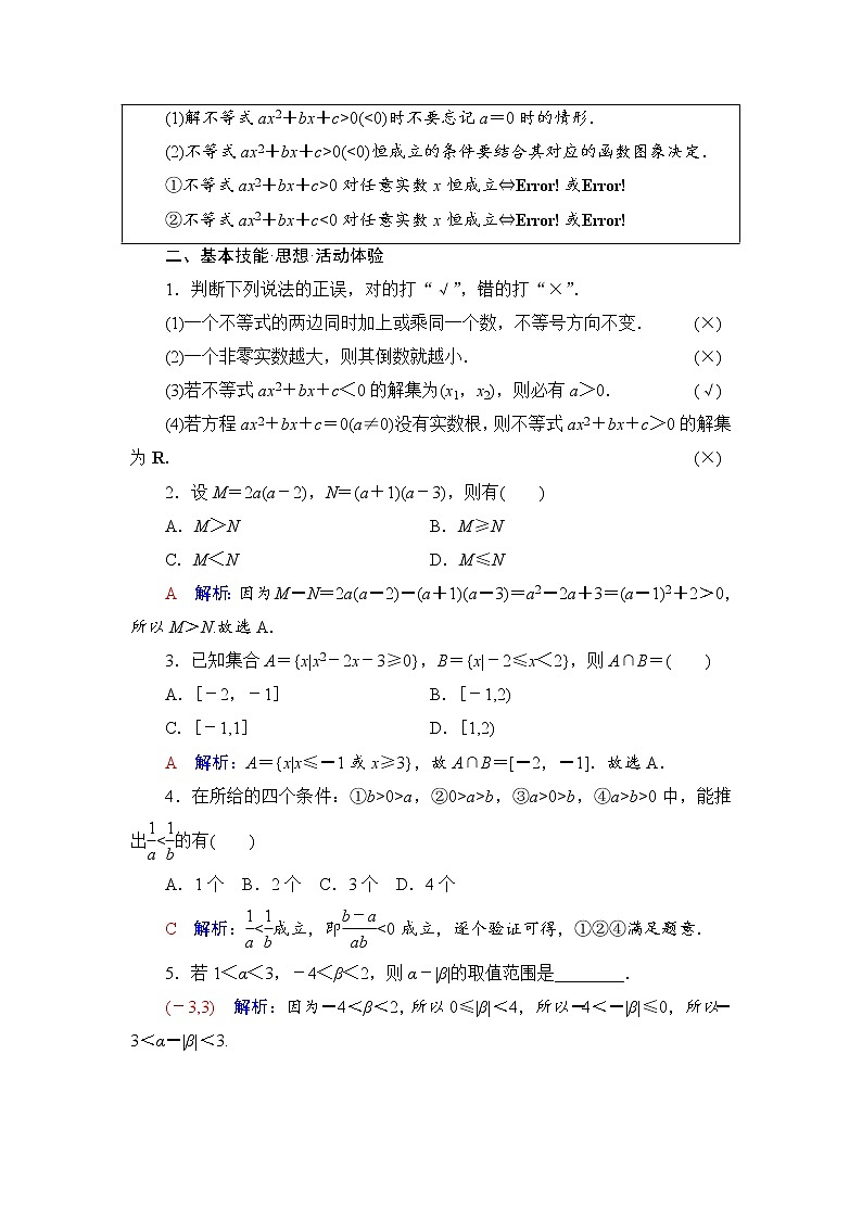 第1章 第4节 不等式的性质与一元二次不等式-2022届高三数学一轮复习讲义(新高考)教案第3页