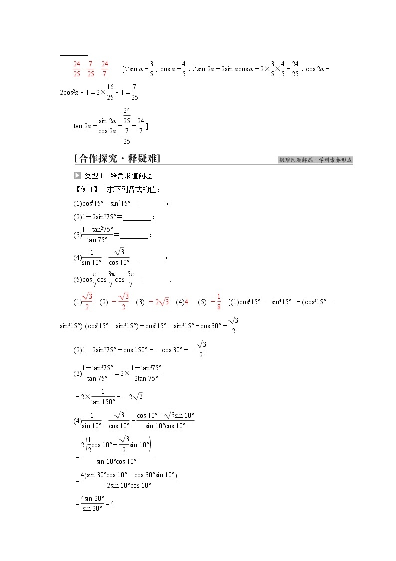 2020-2021年高中数学新人教A版必修第一册 第5章 二倍角的正弦余弦正切公式 学案02