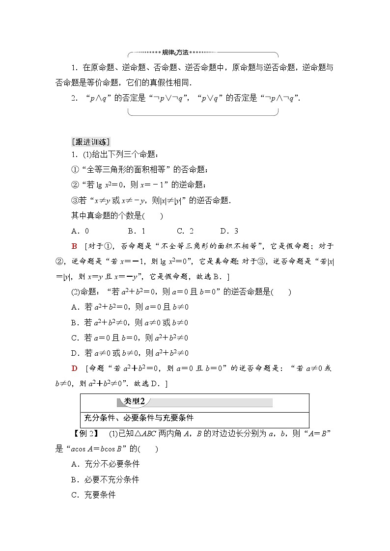 2021-2022學(xué)年高中人教A版數(shù)學(xué)選修2-1學(xué)案：第1章+常用邏輯用語+章末綜合提升+Word版含解析第2頁