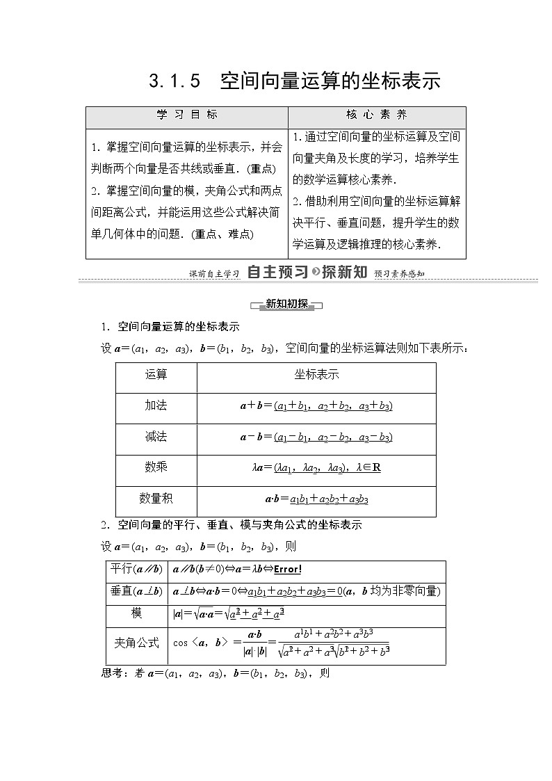 2021-2022学年高中人教A版数学选修2-1学案:第3章+3.1.5 空间向量运算的坐标表示+Word版含解析01