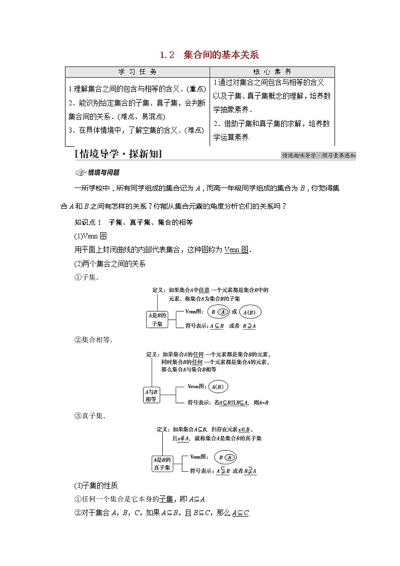 2020-2021年高中数学新人教A版必修第一册 第1章1.2集合间的基本关系 学案第1页