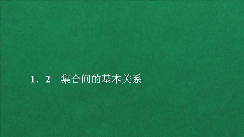 高中人教A版数学必修第一册第一章 1.2集合间的基本关系课件01