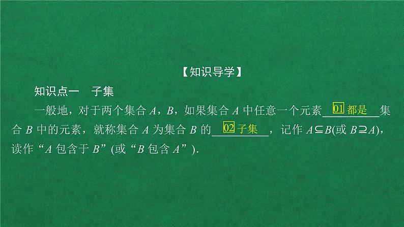 高中人教A版数学必修第一册第一章 1.2集合间的基本关系课件04
