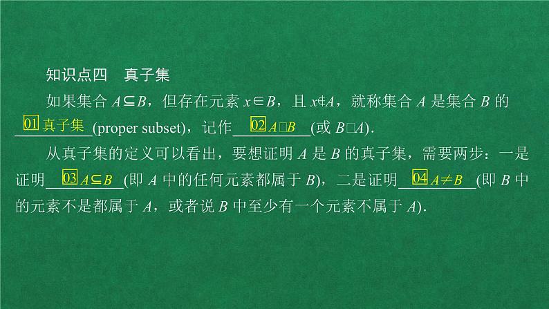 高中人教A版数学必修第一册第一章 1.2集合间的基本关系课件08
