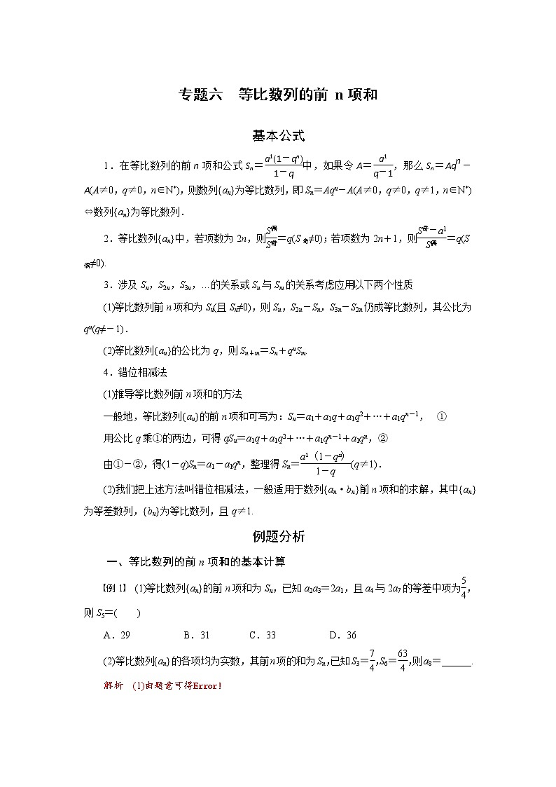 专题六 等比数列的前 n项和-2020-2021学年高中数学专题题型精讲精练(2019人教B版选择性必修第三册)(解析版)第1页
