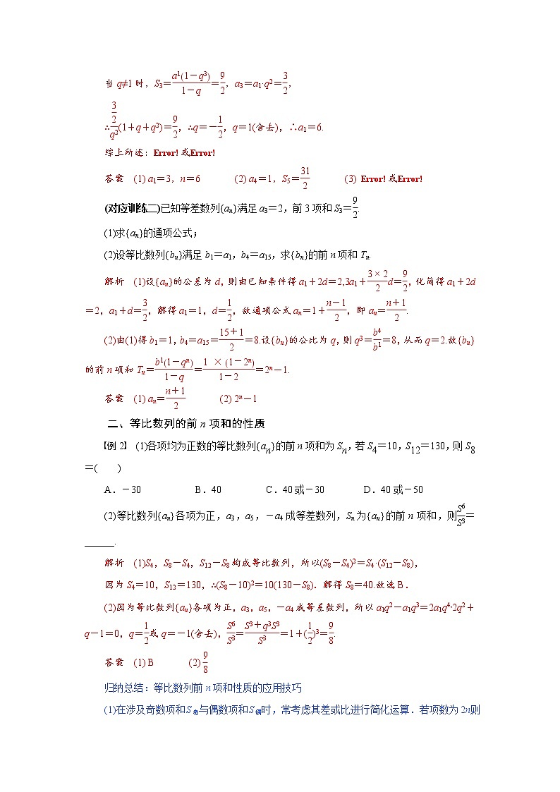专题六 等比数列的前 n项和-2020-2021学年高中数学专题题型精讲精练(2019人教B版选择性必修第三册)(解析版)第3页