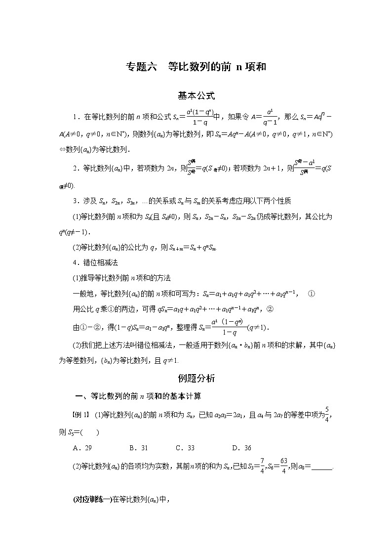 专题六 等比数列的前 n项和-2020-2021学年高中数学专题题型精讲精练(2019人教B版选择性必修第三册)(原卷版)第1页