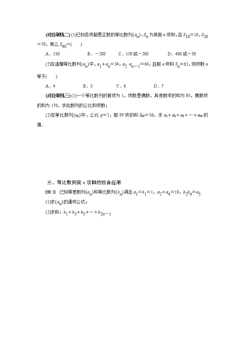 专题六 等比数列的前 n项和-2020-2021学年高中数学专题题型精讲精练(2019人教B版选择性必修第三册)(原卷版)第3页