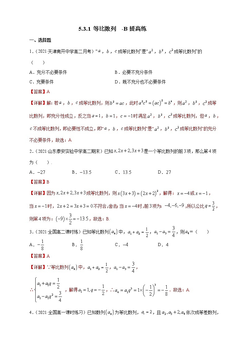 【新教材精创】5.3.1 等比数列 -B提高练01
