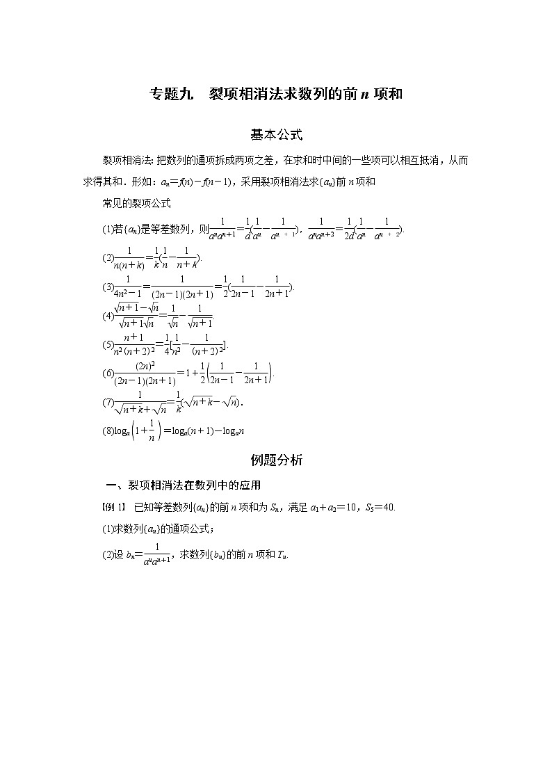 专题九 裂项相消法求数列的前n项和-2020-2021学年高中数学专题题型精讲精练(2019人教B版选择性必修第三册)01