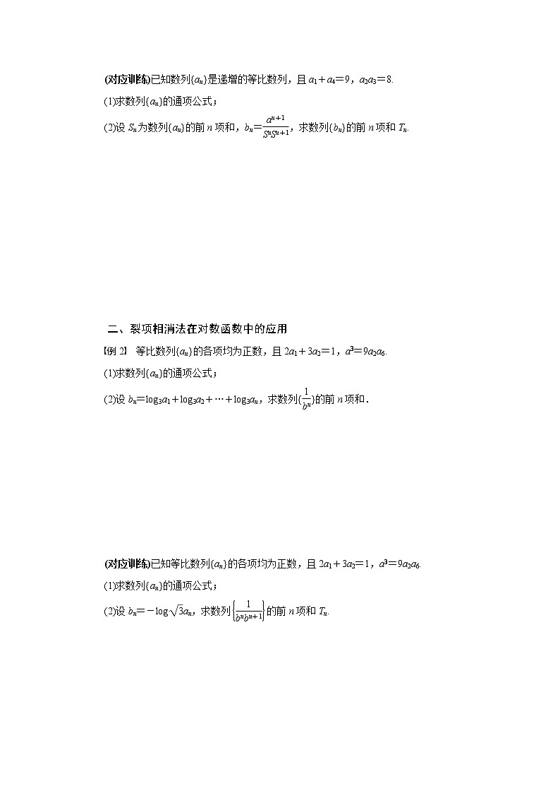 专题九 裂项相消法求数列的前n项和-2020-2021学年高中数学专题题型精讲精练(2019人教B版选择性必修第三册)02