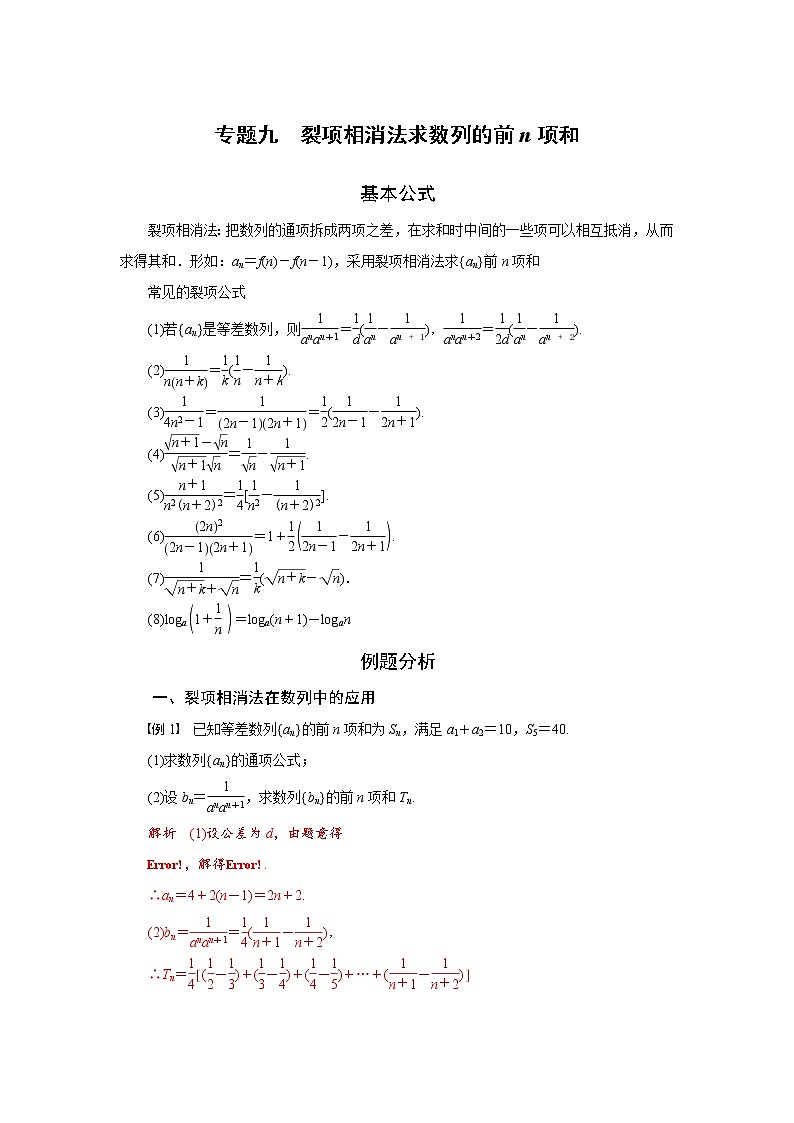 专题九 裂项相消法求数列的前n项和-2020-2021学年高中数学专题题型精讲精练(2019人教B版选择性必修第三册)01
