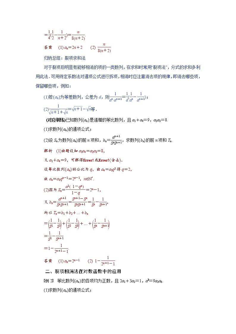 专题九 裂项相消法求数列的前n项和-2020-2021学年高中数学专题题型精讲精练(2019人教B版选择性必修第三册)02