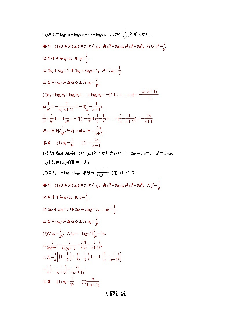 专题九 裂项相消法求数列的前n项和-2020-2021学年高中数学专题题型精讲精练(2019人教B版选择性必修第三册)03