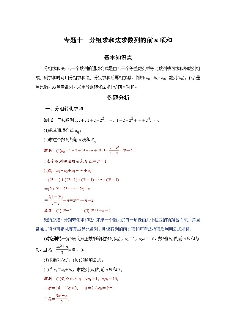 专题十 分组求和法求数列的前n项和-2020-2021学年高中数学专题题型精讲精练(2019人教B版选择性必修第三册)01