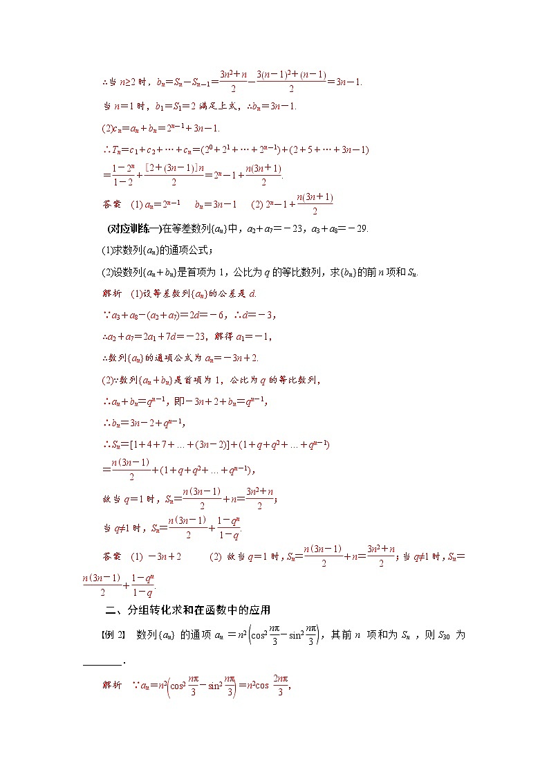 专题十 分组求和法求数列的前n项和-2020-2021学年高中数学专题题型精讲精练(2019人教B版选择性必修第三册)02