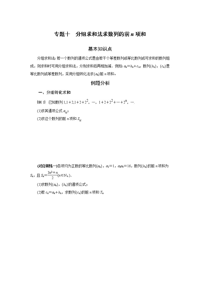 专题十 分组求和法求数列的前n项和-2020-2021学年高中数学专题题型精讲精练(2019人教B版选择性必修第三册)01