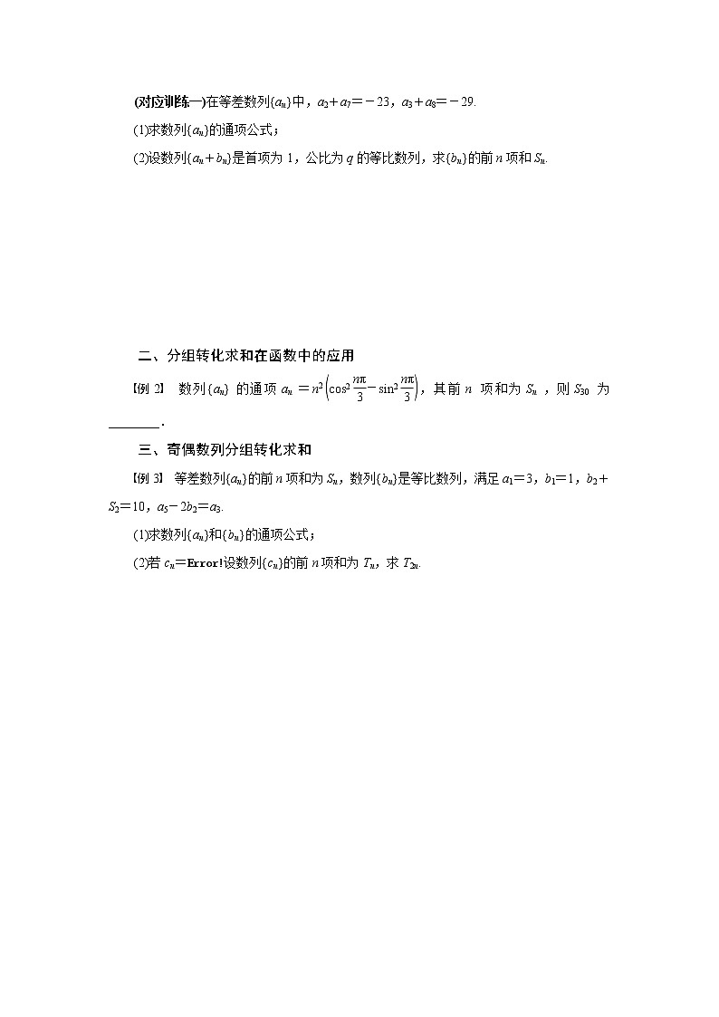 专题十 分组求和法求数列的前n项和-2020-2021学年高中数学专题题型精讲精练(2019人教B版选择性必修第三册)02