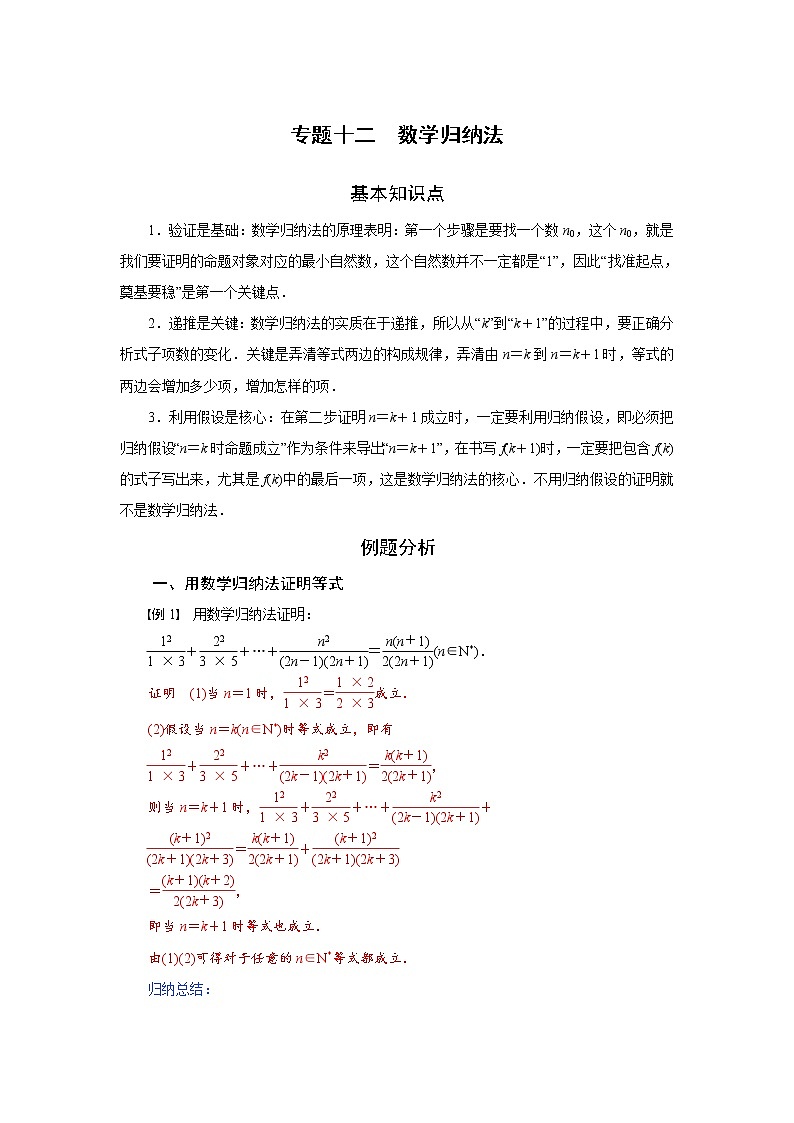 专题十二 数学归纳法-2020-2021学年高中数学专题题型精讲精练(2019人教B版选择性必修第三册)01