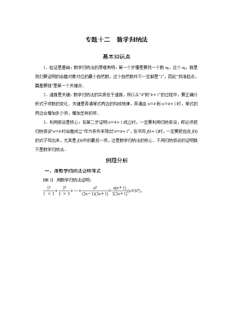 专题十二 数学归纳法-2020-2021学年高中数学专题题型精讲精练(2019人教B版选择性必修第三册)01