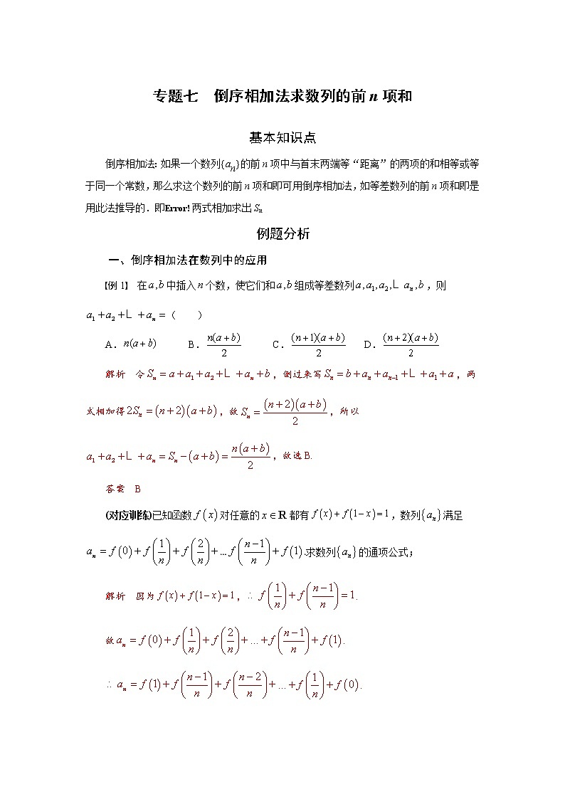 专题七 倒序相加法求数列的前n项和-2020-2021学年高中数学专题题型精讲精练(2019人教B版选择性必修第三册)01