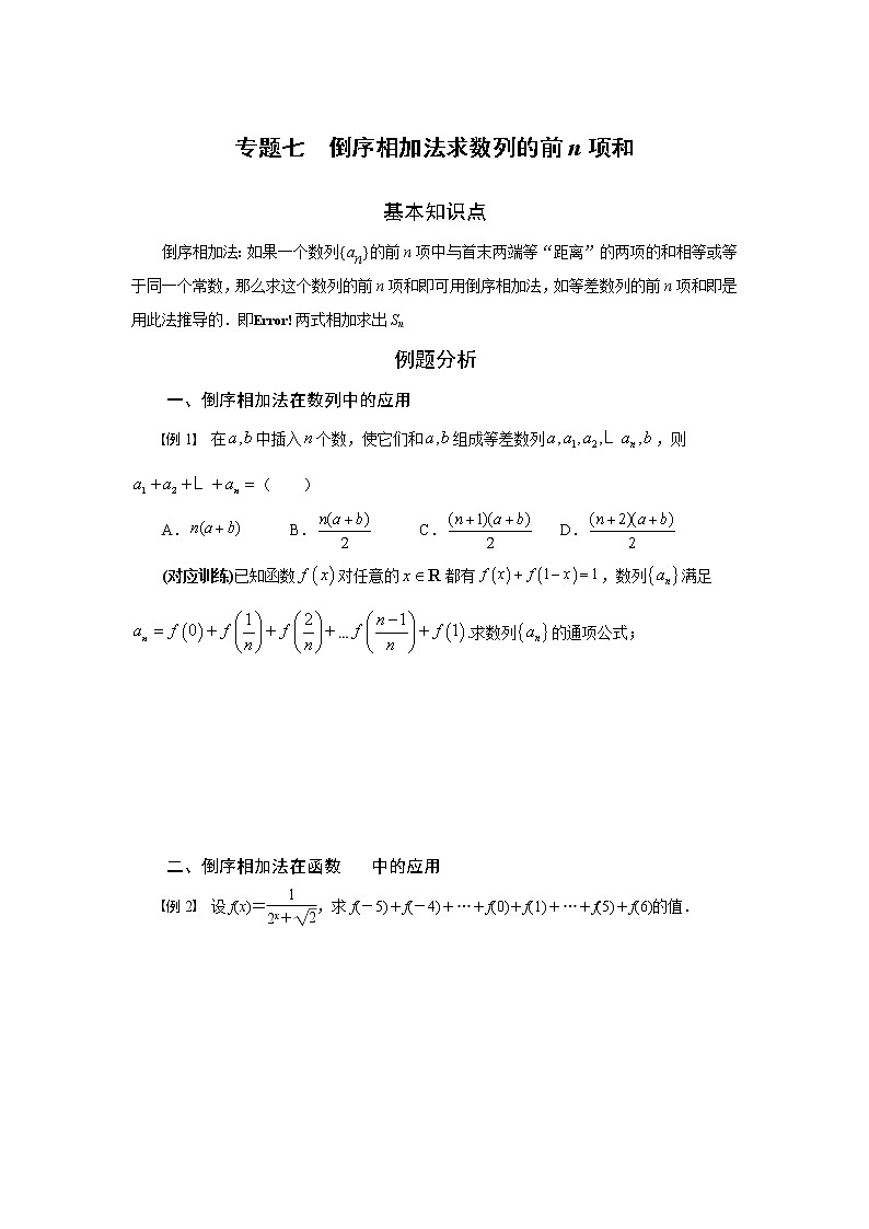 专题七 倒序相加法求数列的前n项和-2020-2021学年高中数学专题题型精讲精练(2019人教B版选择性必修第三册)01