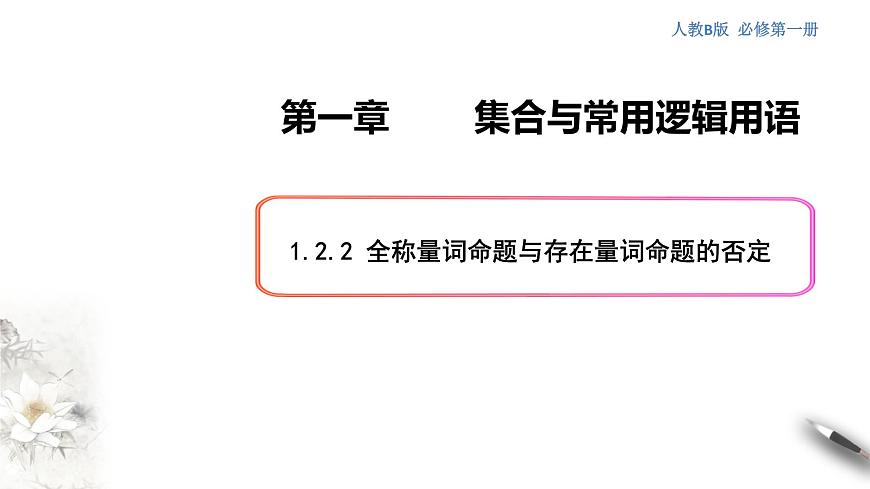 1.2.2 全稱量詞命題與存在量詞命題的否定 課件（1）第1頁