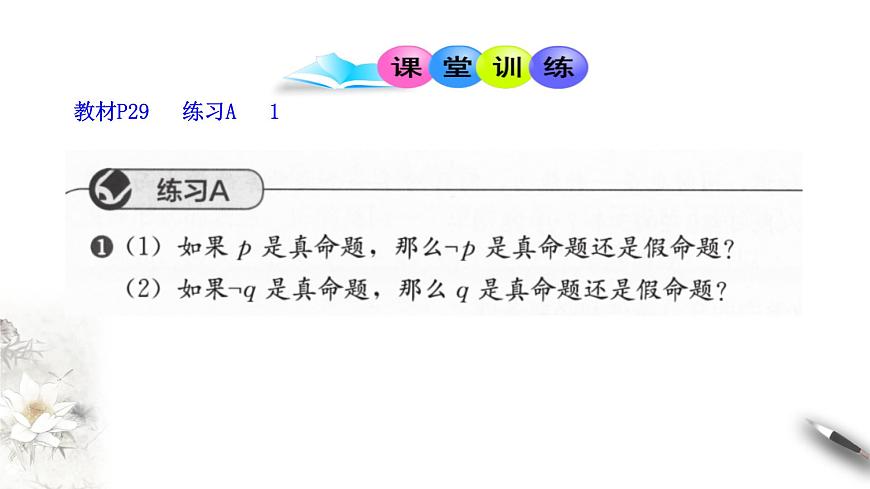 1.2.2 全稱量詞命題與存在量詞命題的否定 課件（1）第6頁