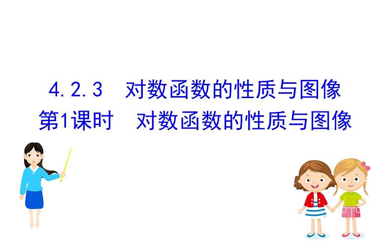 (新教材)人教b版数学必修二4.2.3.1(课件)第1页