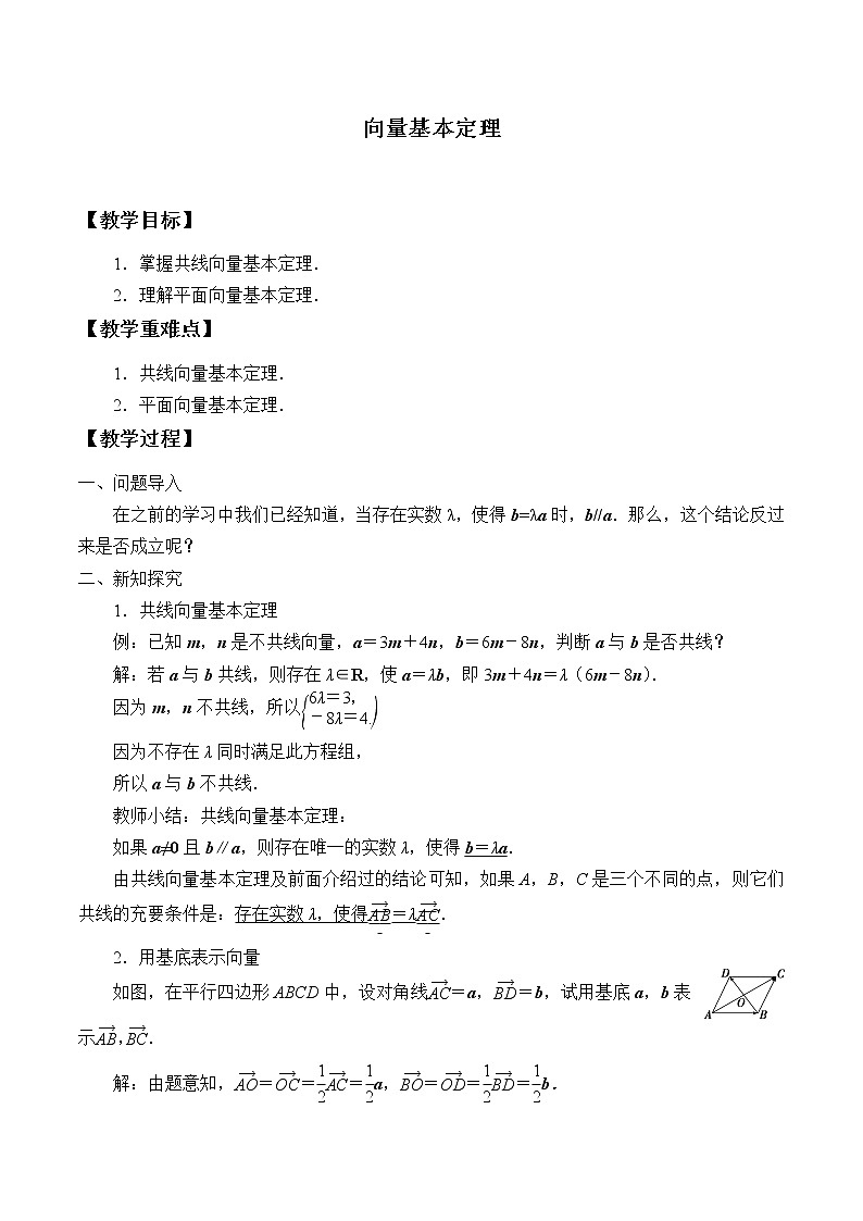 6.2.1 向量基本定理 教案第1页