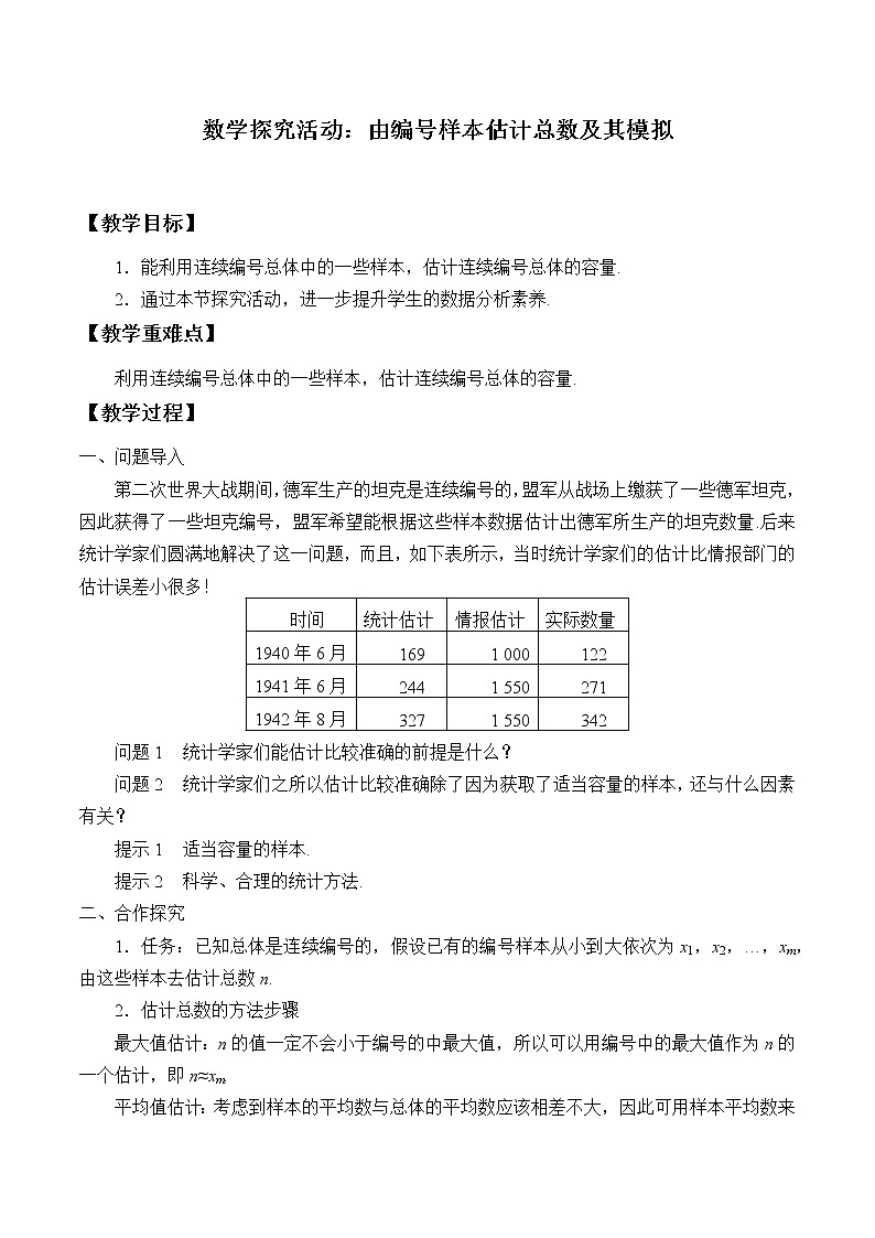 5.2 数学探究活动:由编号样本估计总数及其模拟 教案01