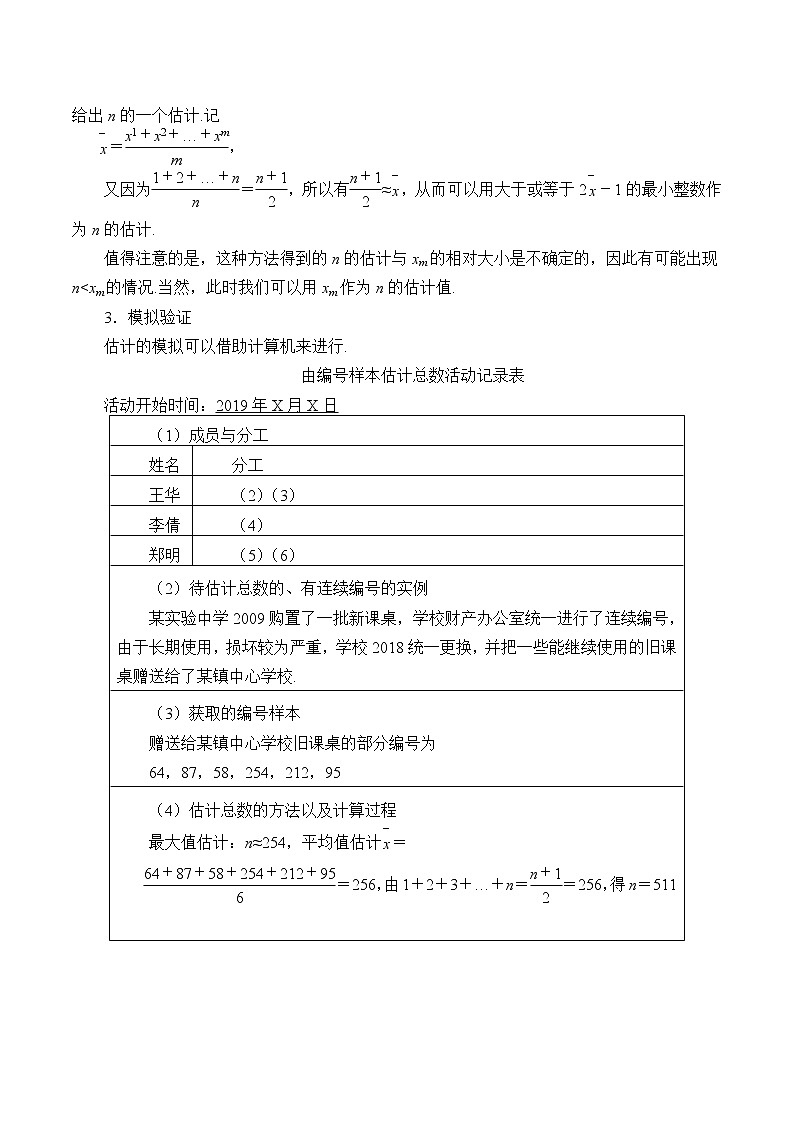 5.2 数学探究活动:由编号样本估计总数及其模拟 教案02