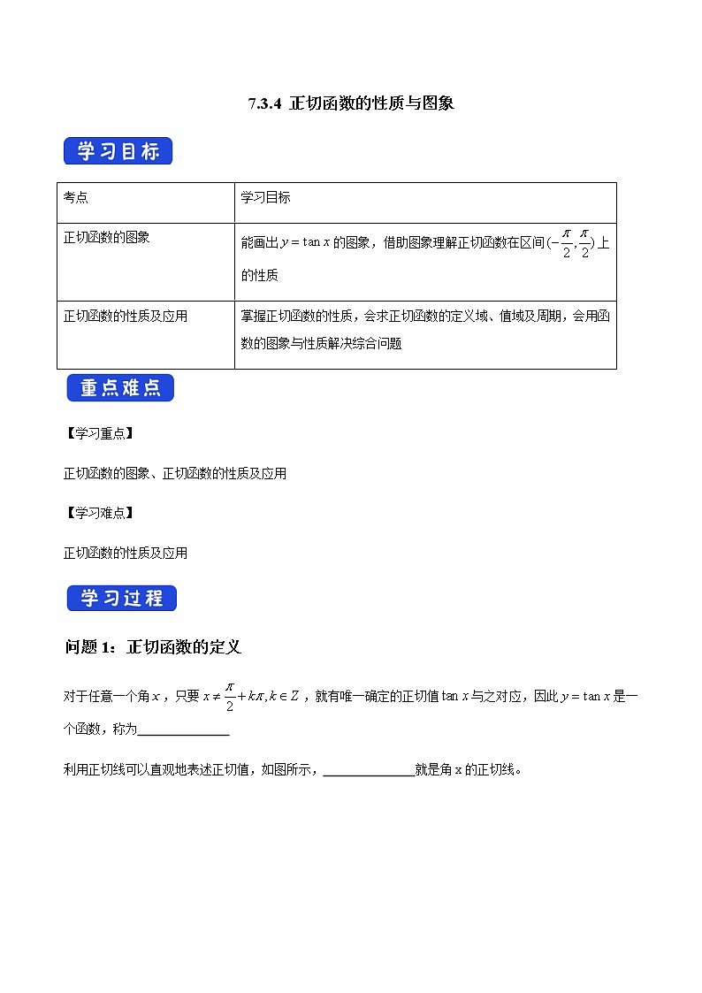 【新教材精创】7.3.4 正切函数的性质与图象 导学案(1)-人教B版高中数学必修第三册01