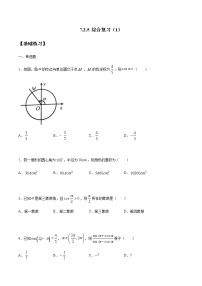 高中数学第七章 三角函数7.2 任意角的三角函数本节综合与测试课后复习题