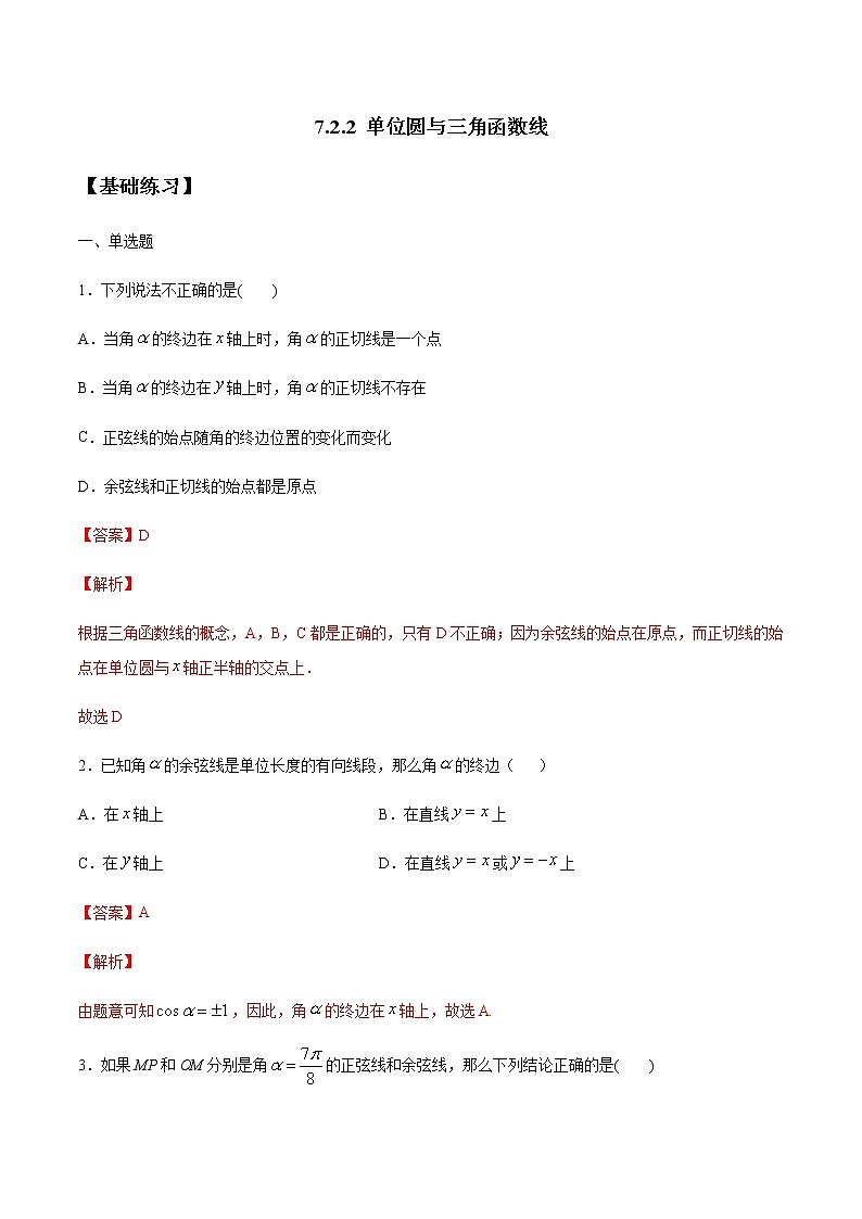 【新教材精创】7.2.2 单位圆与三角函数线 练习(1)-人教B版高中数学必修第三册01
