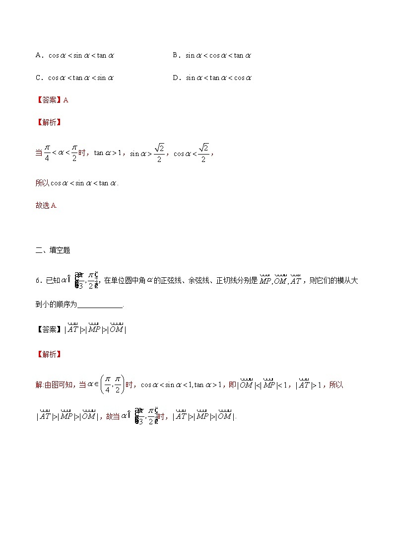 【新教材精创】7.2.2 单位圆与三角函数线 练习(1)-人教B版高中数学必修第三册03