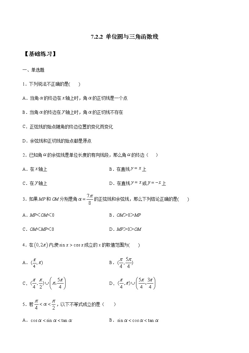【新教材精创】7.2.2 单位圆与三角函数线 练习(1)-人教B版高中数学必修第三册01