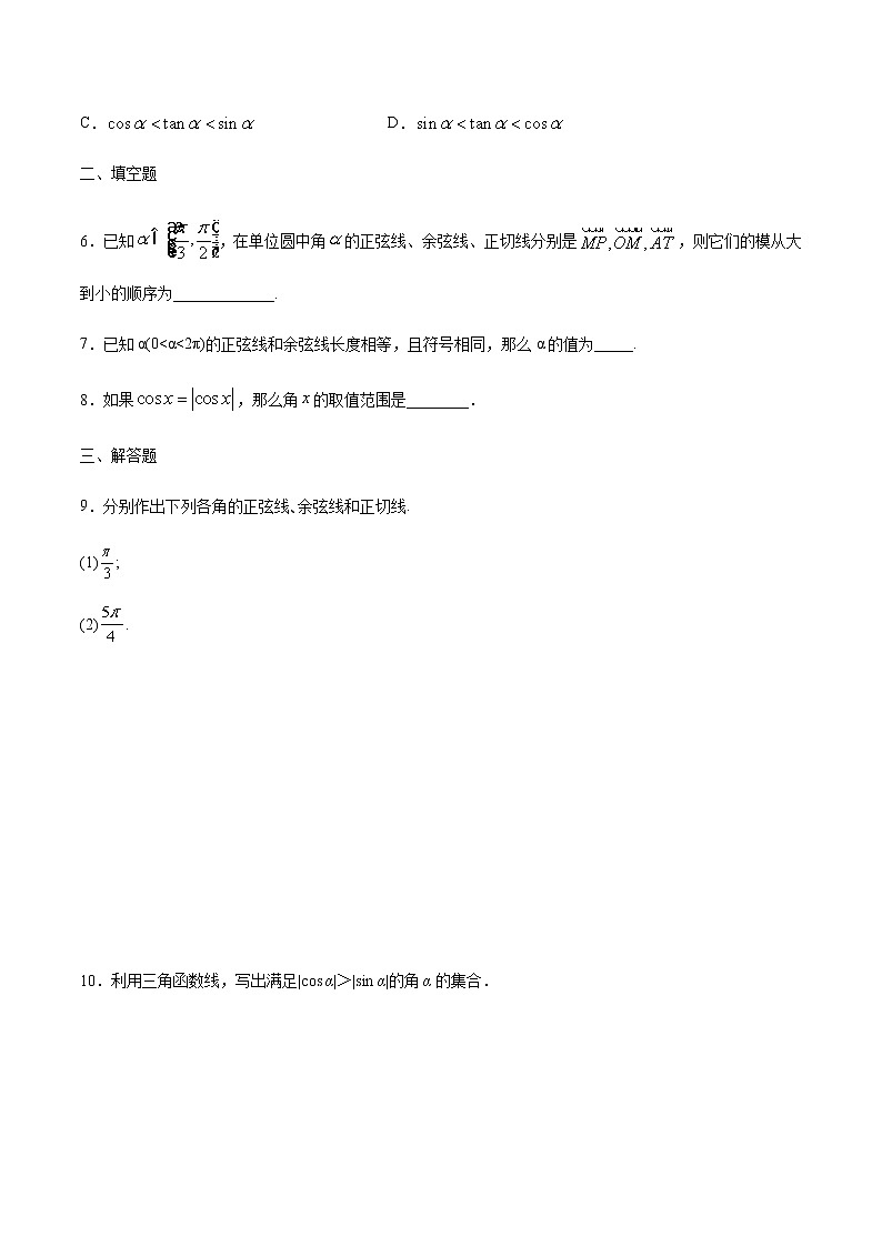 【新教材精创】7.2.2 单位圆与三角函数线 练习(1)-人教B版高中数学必修第三册02